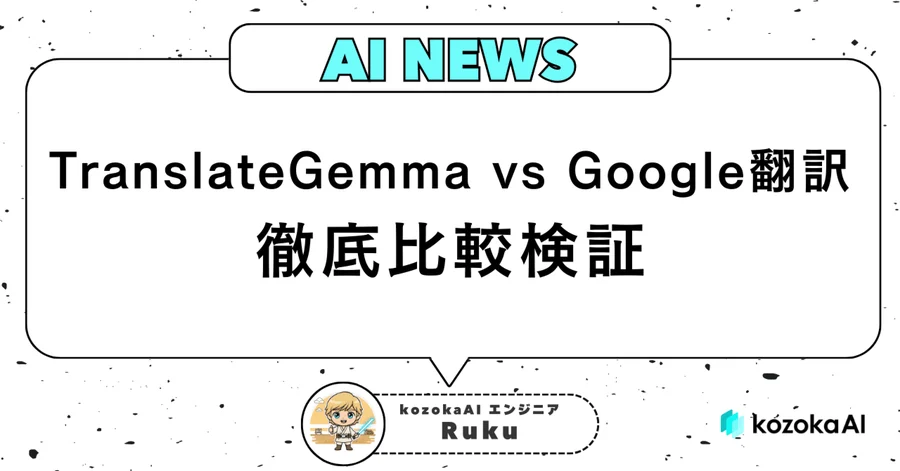 TranslateGemma vs Google翻訳 徹底比較検証