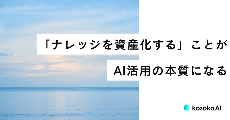 「ナレッジを資産化する」ことが、AI活用の本質になる