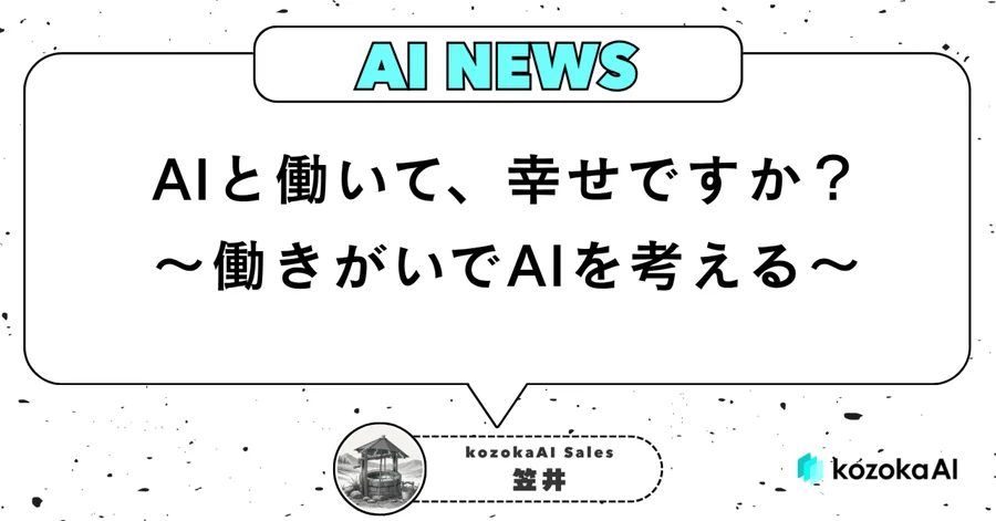 AIと働いて、幸せですか？～働きがいでAIを考える～