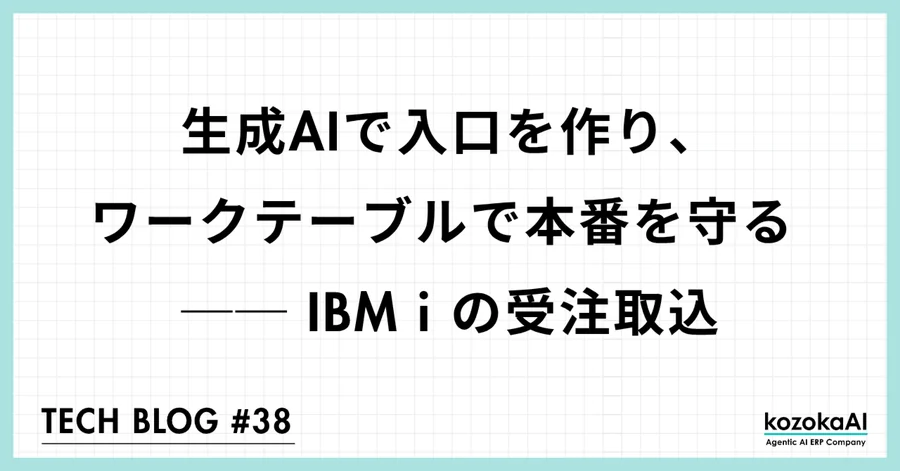 生成AIで入口を作り、ワークテーブルで本番を守る ── IBM i の受注取込