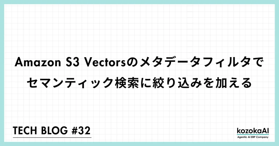 Amazon S3 Vectorsのメタデータフィルタでセマンティック検索に絞り込みを加える