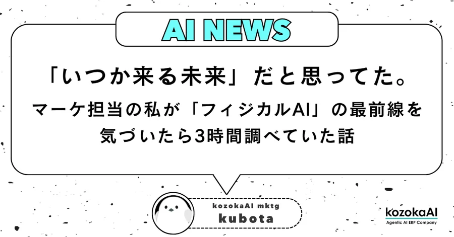 「いつか来る未来」だと思ってた。マーケ担当の私が「フィジカルAI」の最前線を、気づいたら3時間調べていた話
