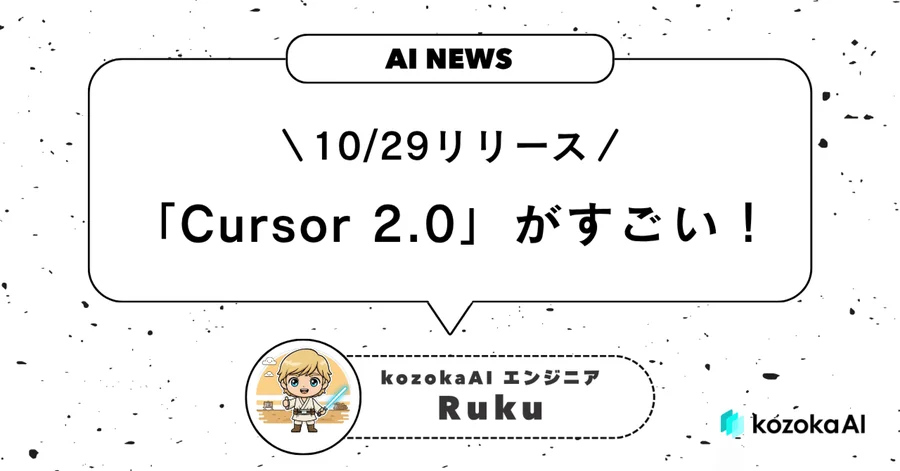 10/29リリースの「Cursor 2.0」がすごい!独自LLM「Composer」搭載