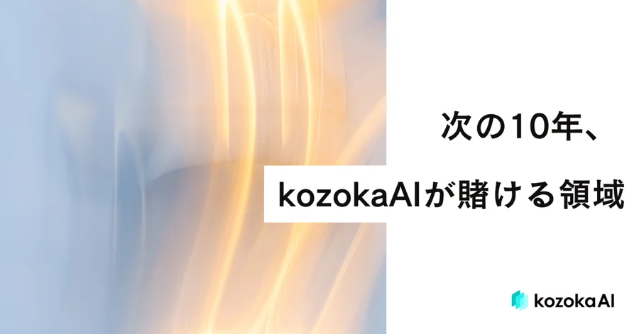 次の10年、kozokaAIが賭ける領域