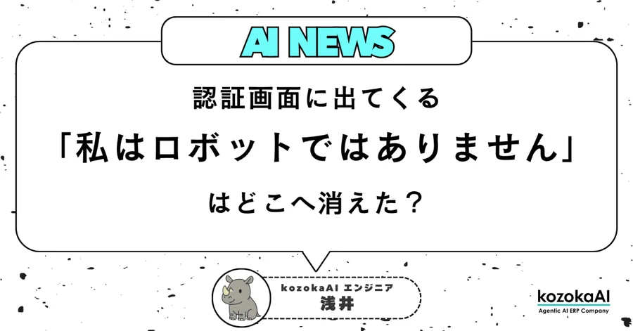 「私はロボットではありません」どこへいった?