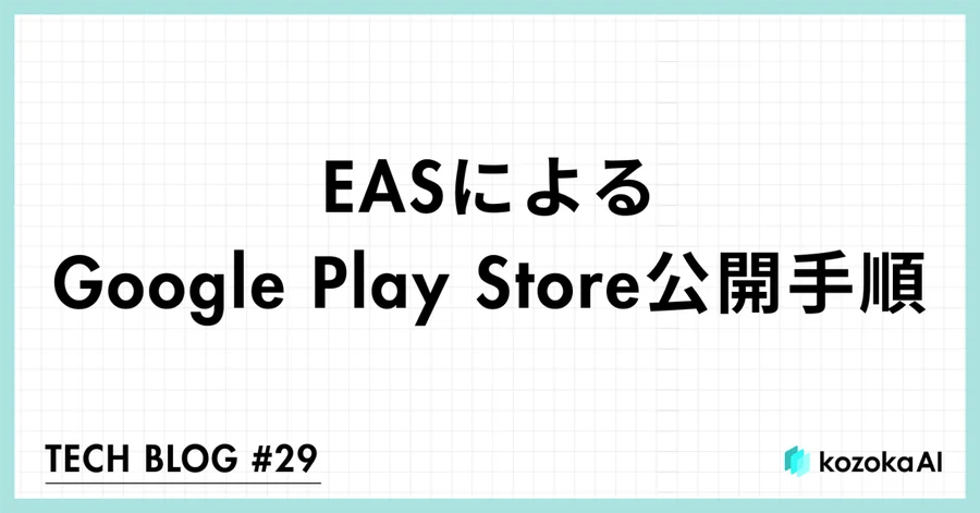 EASによるGoogle Play Store公開手順
