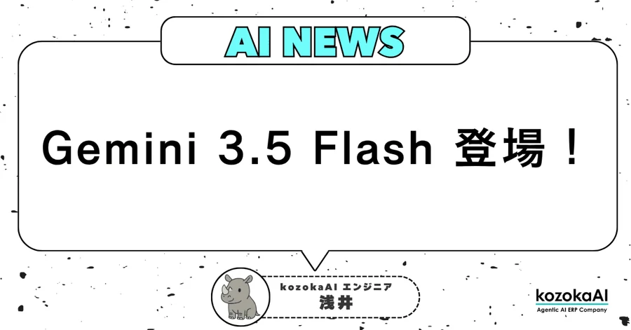 Gemini 3.5 Flash 登場