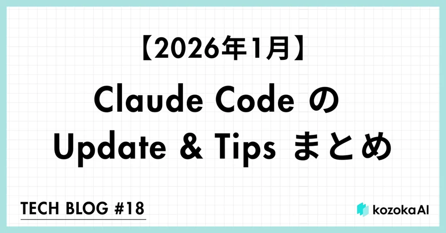 【2026年1月】Claude Code の Update & Tips まとめ