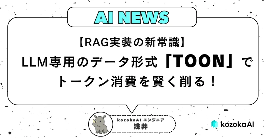 【RAG実装の新常識】LLM専用のデータ形式「TOON」でトークン消費を賢く削る