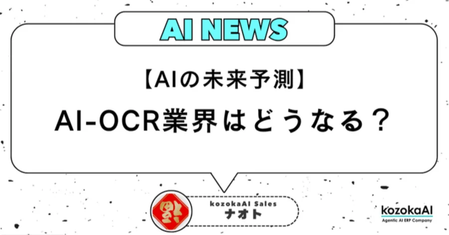 【AIの未来予測】AI-OCR業界はどうなる?「三強の法則」から読み解く4つのシナリオ