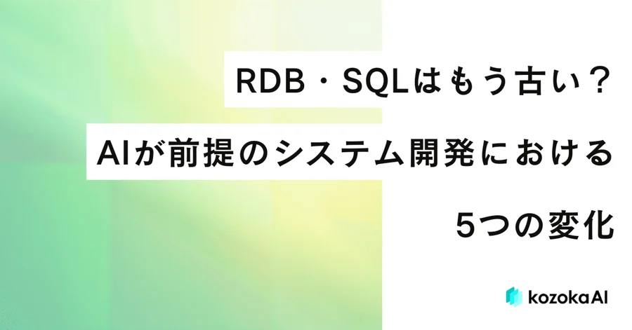 RDB・SQLはもう古い?AIが前提のシステム開発における5つの変化