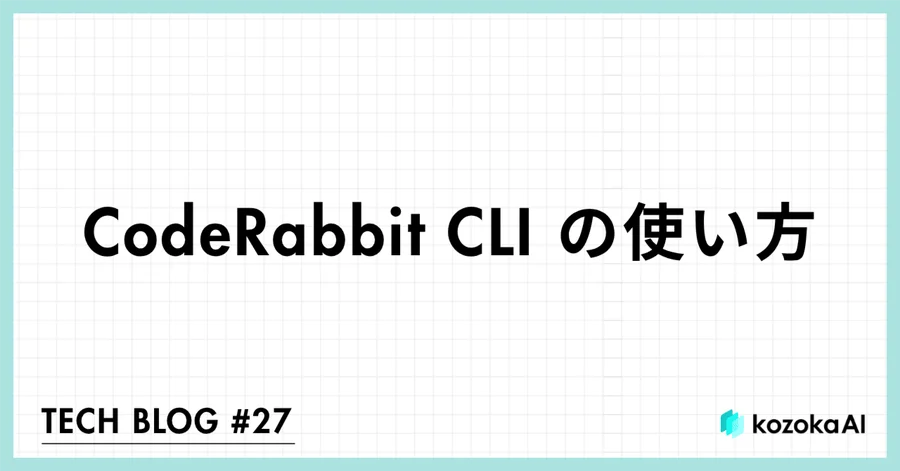 CodeRabbit CLI の使い方