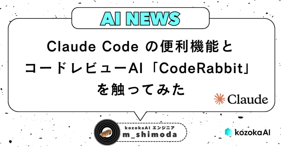 Claude Code の便利機能と、コードレビューAI 「 CodeRabbit 」を触ってみた