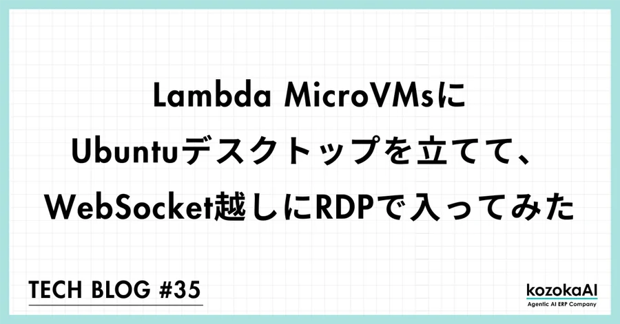 Lambda MicroVMsにUbuntuデスクトップを立てて、WebSocket越しにRDPで入ってみた