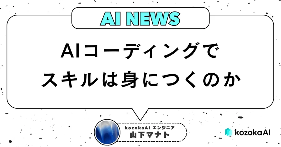 『AIコーディングでスキルは身につくのか』 を確かめた論文