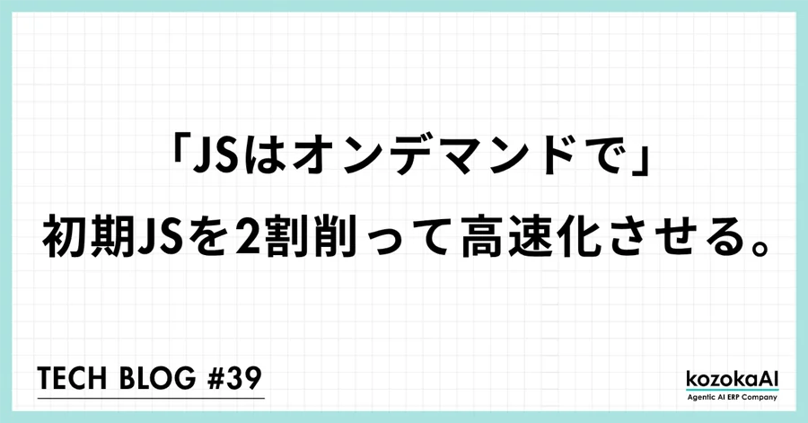 JSはオンデマンド