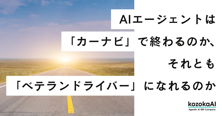 AIエージェントは「カーナビ」で終わるのか、それとも「ベテランドライバー」になれるのか