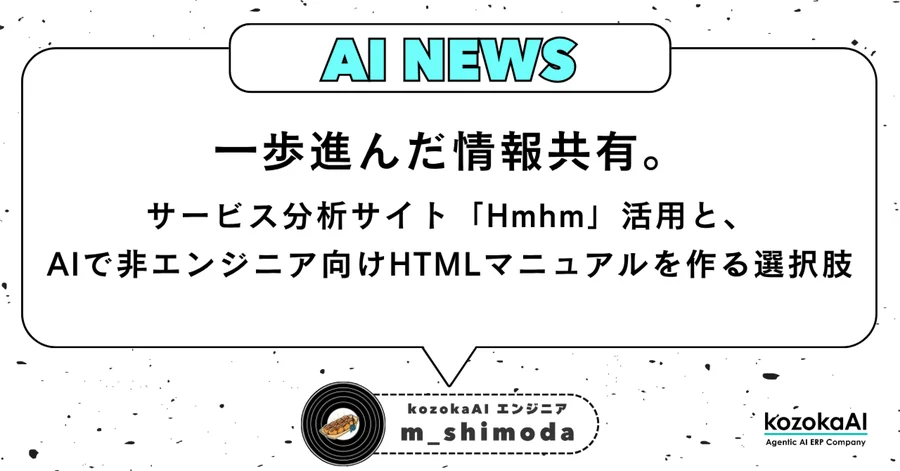 一歩進んだ情報共有。サービス分析サイト「Hmhm」活用と、AIでノンエンジニア向けHTMLマニュアルを作る選択肢