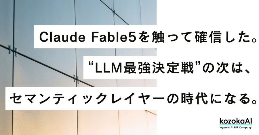 Claude Fable5を触って確信した。“LLM最強決定戦”の次は、セマンティックレイヤーの時代になる。