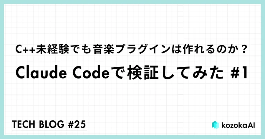 C++未経験でも音楽プラグインは作れるのか?Claude Codeで検証してみた #1