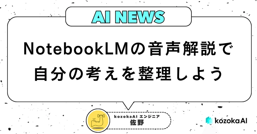 Google NotebookLMの音声解説で自分の考えを整理しよう