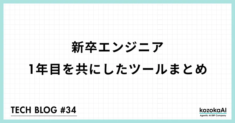 新卒エンジニア1年目を共にしたツールまとめ