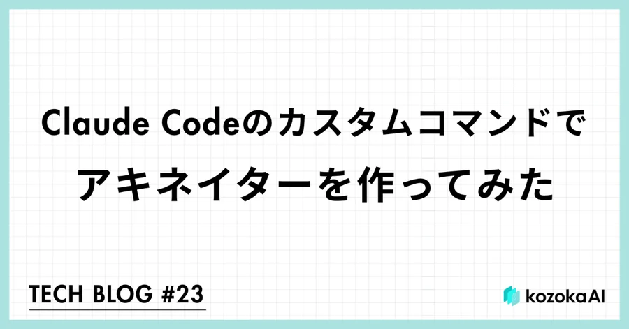 Claude Codeのカスタムコマンドでアキネイターを作ってみた