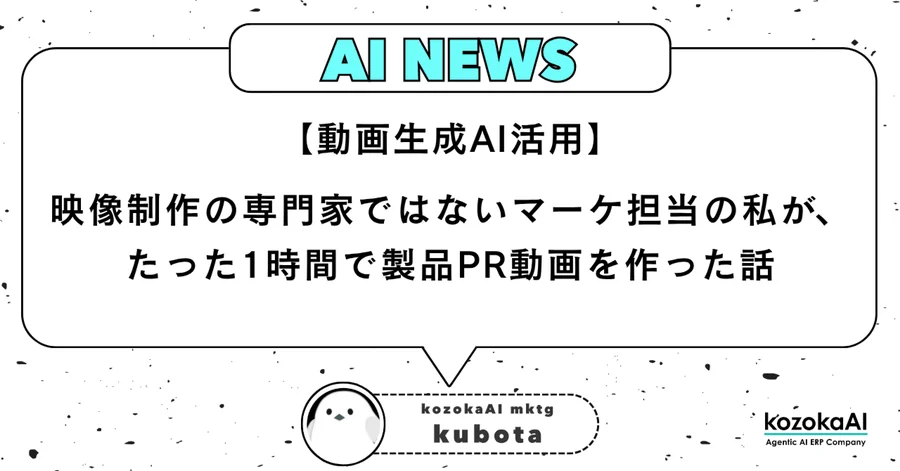 【動画生成AI活用】映像制作の専門家ではないマーケ担当の私が、たった1時間で製品PR動画を作った話