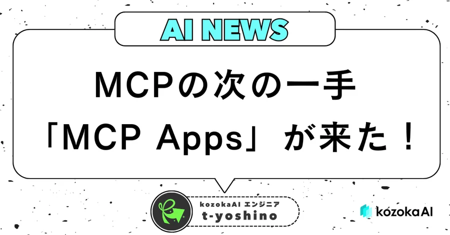 MCPの次の一手「MCP Apps」が来た！ツールにUIが生えるってどういうこと？