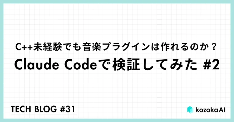 C++未経験でも音楽プラグインは作れるのか?Claude Codeで検証してみた #2