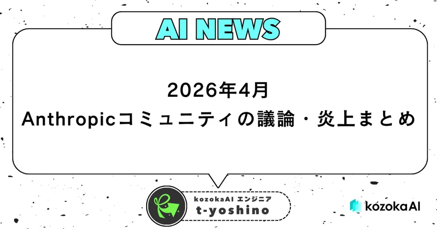 誤BAN被害者による、2026年4月のAnthropicコミュニティの議論・炎上まとめ🗣️
