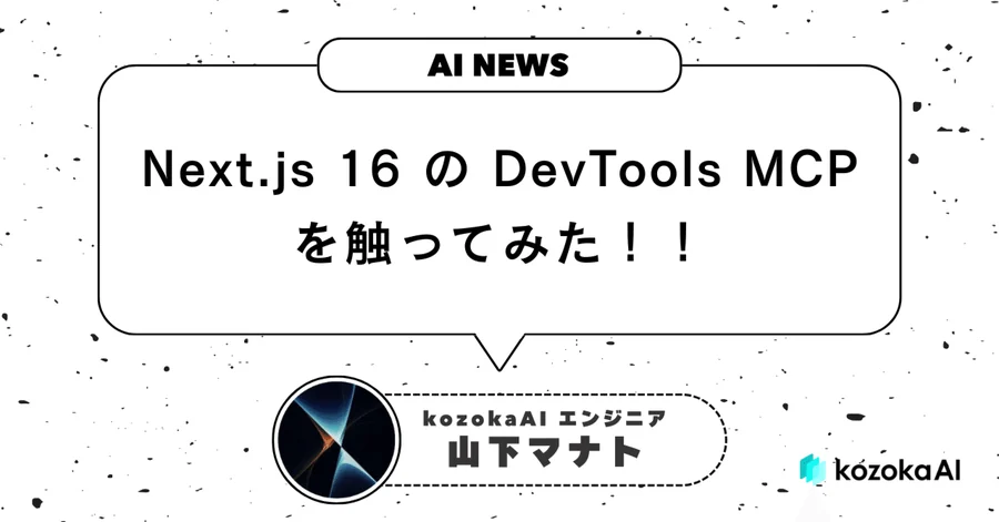 Next.js 16 の DevTools MCP を触ってみた!!