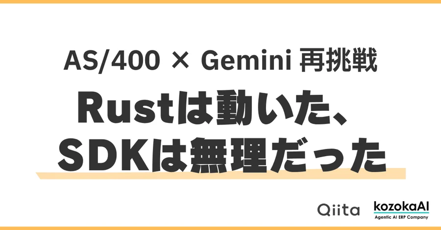 AS/400 × Gemini 再挑戦：Rustは動いた、SDKは無理だった