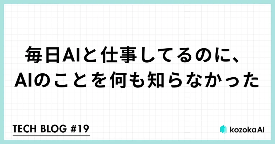 毎日AIと仕事してるのに、AIのことを何も知らなかった