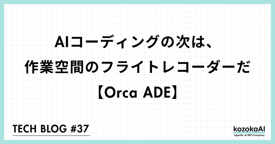 AIコーディングの次は、作業空間のフライトレコーダーだ【Orca ADE】