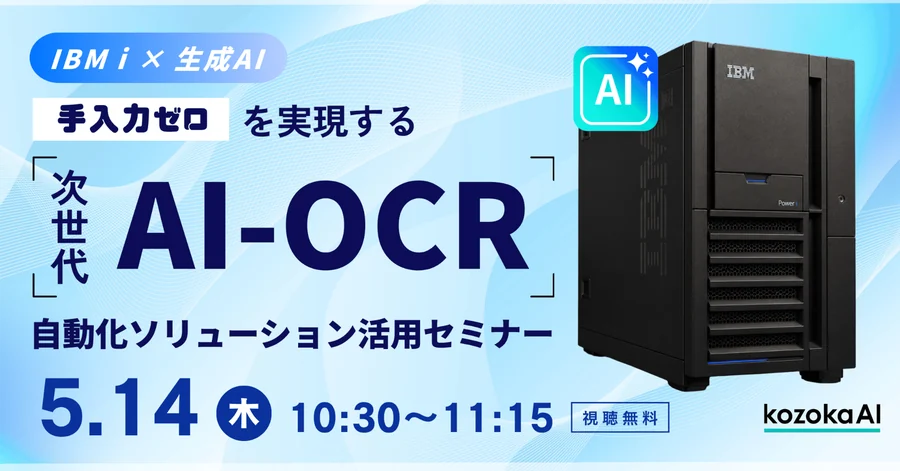 【IBM i × 生成AI】手入力ゼロを実現する。次世代AI-OCR自動化ソリューション活用セミナー  開催決定！