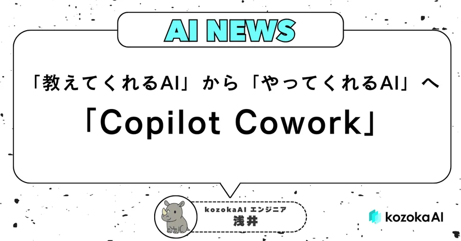 「教えてくれるAI」から「やってくれるAI」へ。Copilot Coworkが変える仕事の未来。