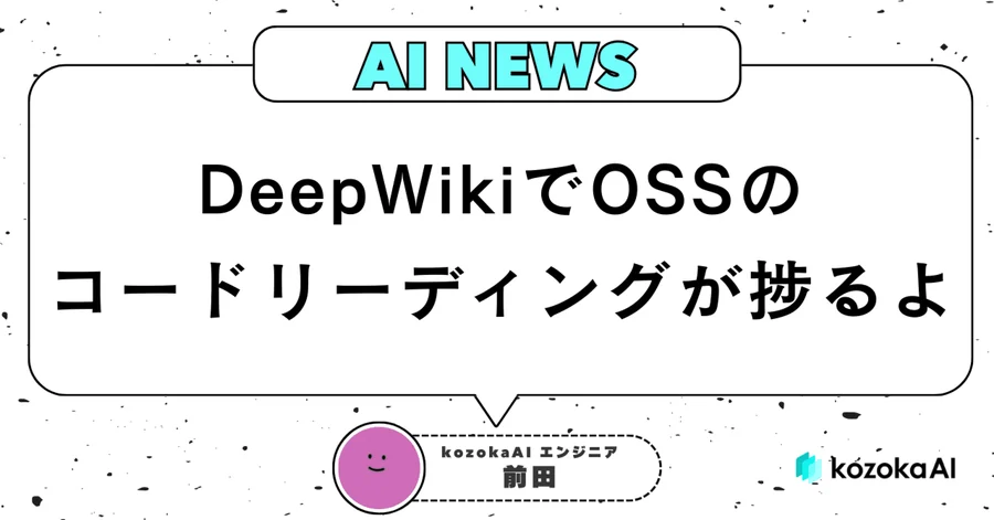 【朝会雑談ログ】DeepWikiでOSSのコードリーディングが捗るよ