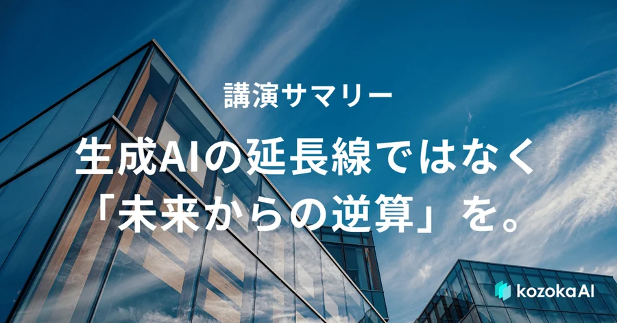 kozokaAIが実現する逆算イノベーション－生成AIの延長線ではなく「未来からの逆算」を。