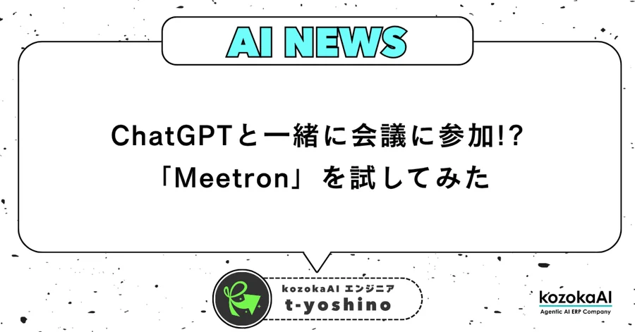 ChatGPTと一緒に会議に参加!?「Meetron」を試してみた