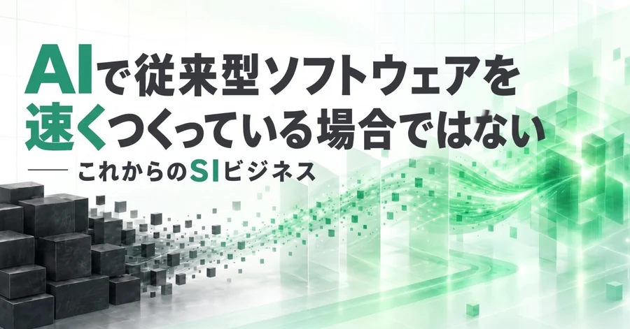 AIで従来型ソフトウェアを速くつくっている場合ではない。「業務の原液」と「トークン最適化」から考える、これからのSIビジネス