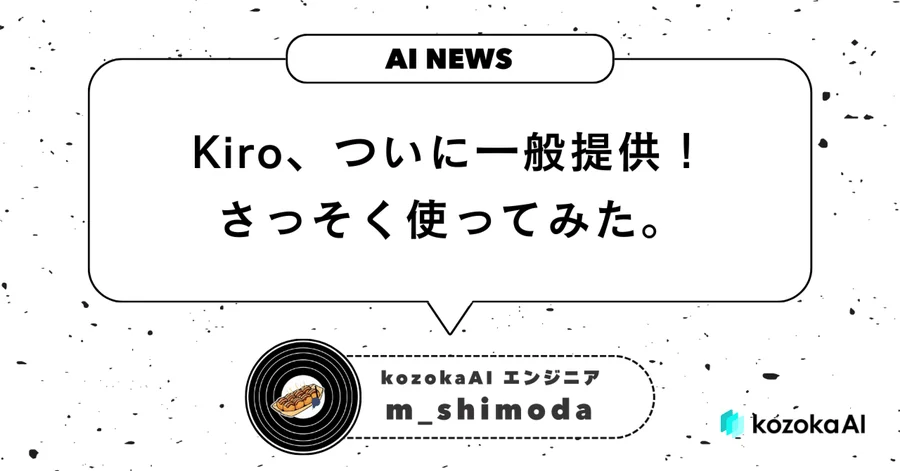 Kiro が一般提供されたので使ってみた/所感