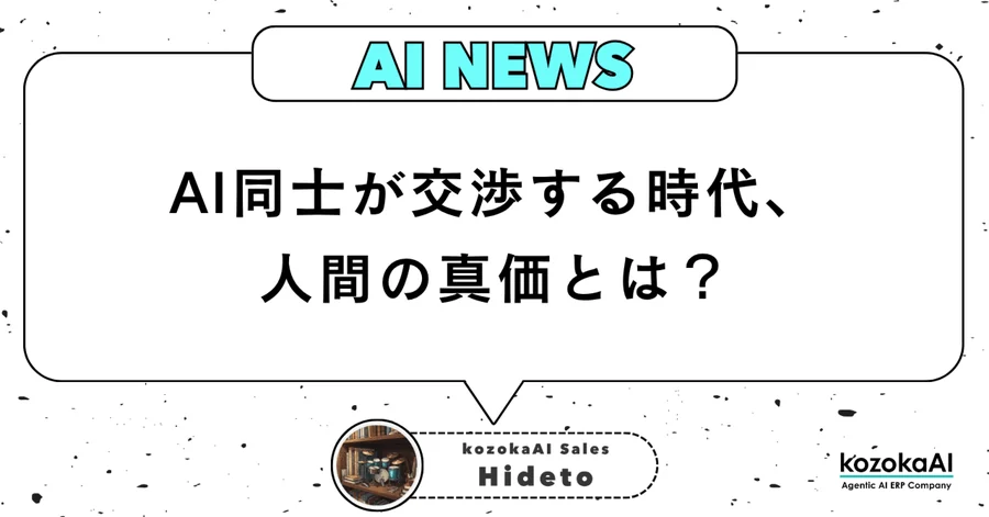 Agentic AIが拓く次世代営業戦略:AI同士が交渉する時代、人間の真価とは?