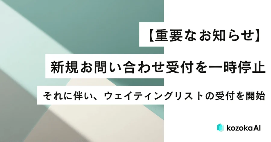 申し訳ありません。kozokaAIは新規受付を一時停止します。——需要が供給を上回りました。