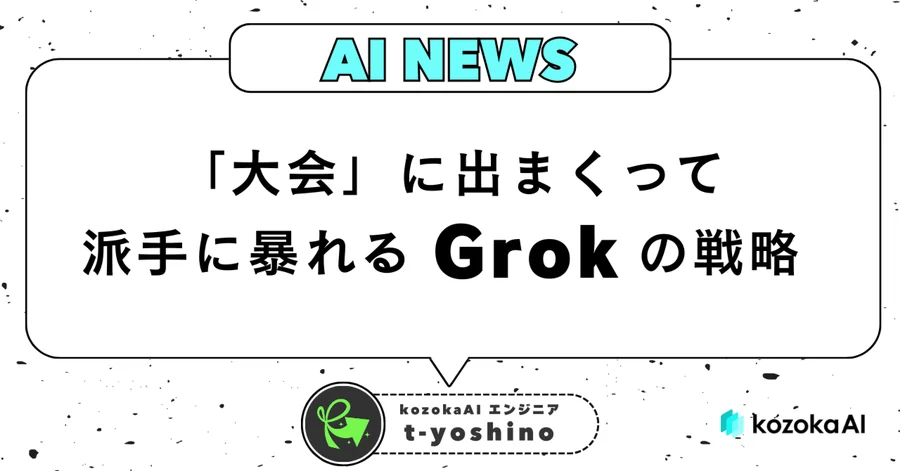 「大会」に出まくって派手に暴れるGrokの戦略