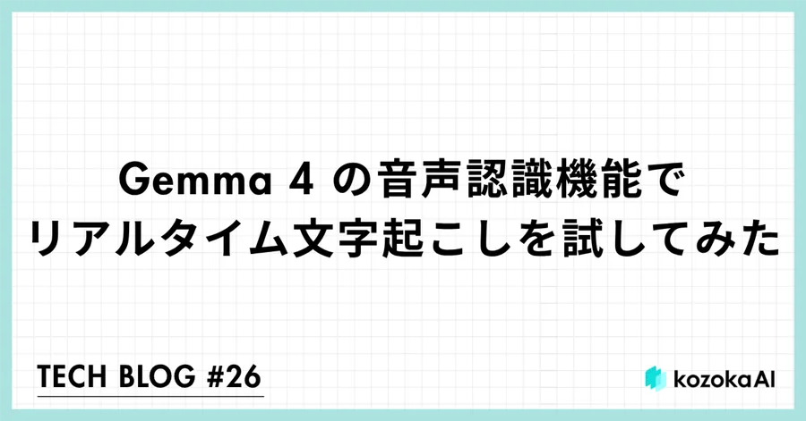 Gemma 4の音声認識機能でリアルタイム文字起こしを試してみた