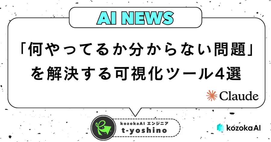 Claude Codeの「何やってるか分からない問題」を解決する可視化ツール4種類を触ってみた