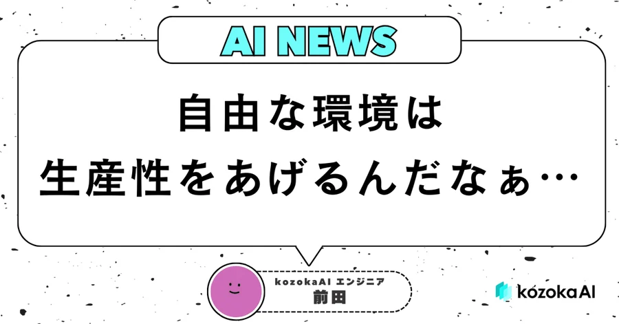 【朝会雑談ログ】自由な環境は生産性をあげるんだなぁ…【ポエム】