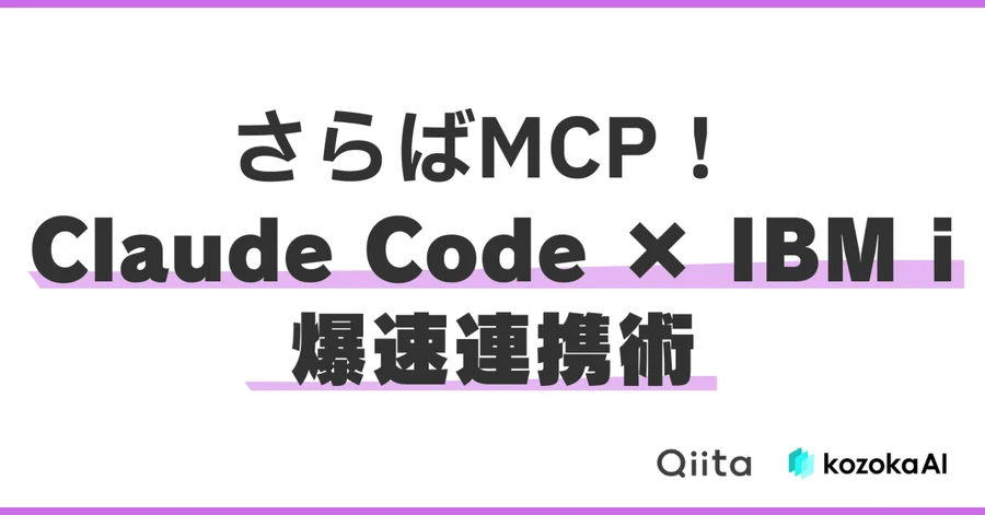 Claude CodeでIBM i（AS/400）を触るのにMCPはいらなかった話