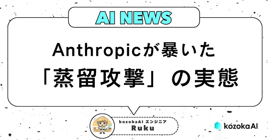 Anthropicが報告した「蒸留攻撃」の手口と、実際に蒸留を再現してみて